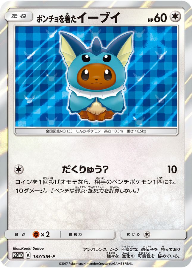 ポンチョを着たイーブイ(SW/未開封)【P】{137/SM-P}[SM-P](Eevee)