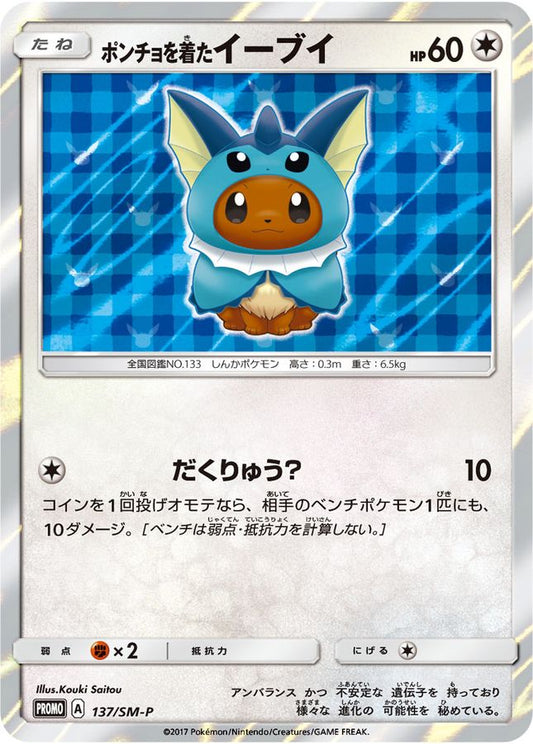 ポンチョを着たイーブイ(SW/未開封)【P】{137/SM-P}[SM-P](Eevee)