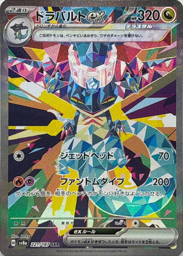 ドラパルトex【SAR】{221/187}[SV8a]