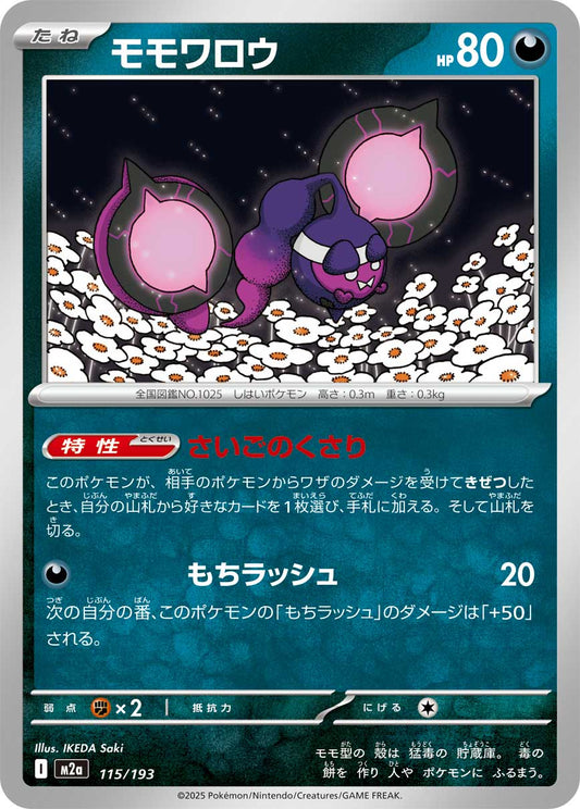 モモワロウ【-】{115/193} [M2a]