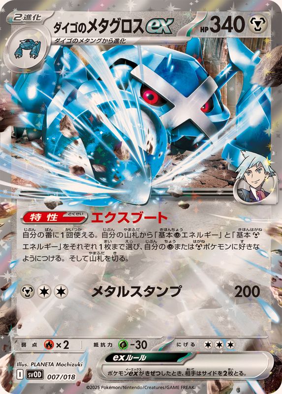 ダイゴのメタグロスex(RR仕様)【-】{007/018}[SVOD]