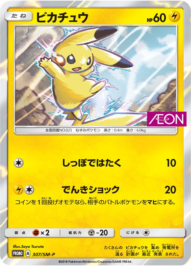ピカチュウ(未開封)【P】{307/SM-P}[SM-P](Pikachu)