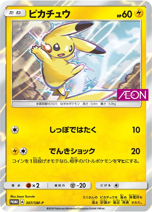 ピカチュウ(未開封)【P】{307/SM-P}[SM-P](Pikachu)