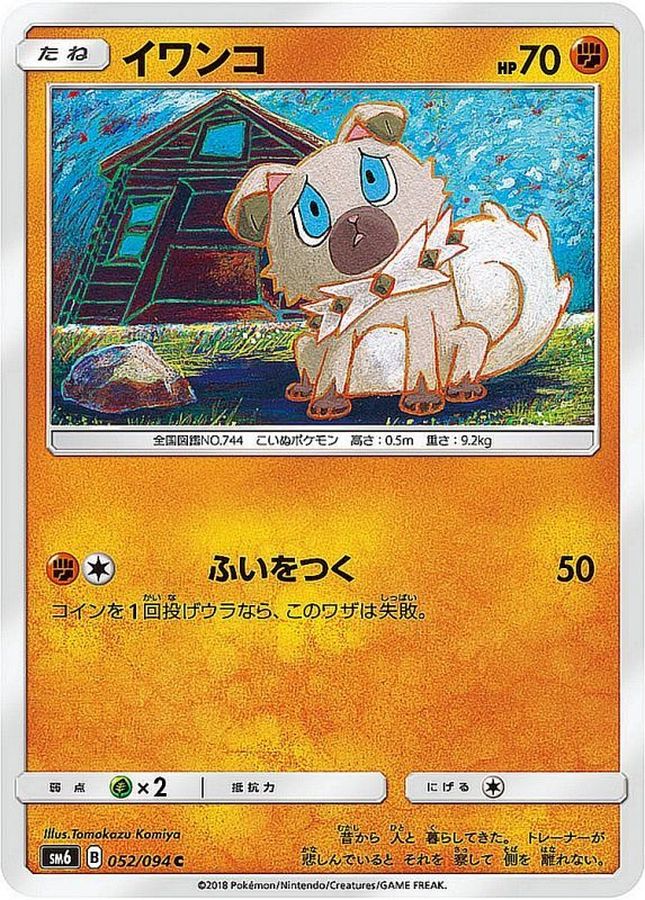 イワンコ【C】{052/094}[sm6](Rockruff)