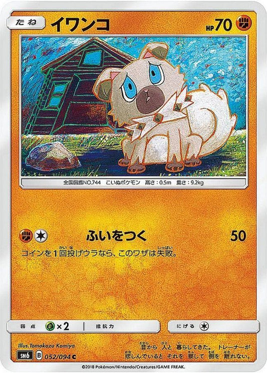 イワンコ【C】{052/094}[sm6](Rockruff)