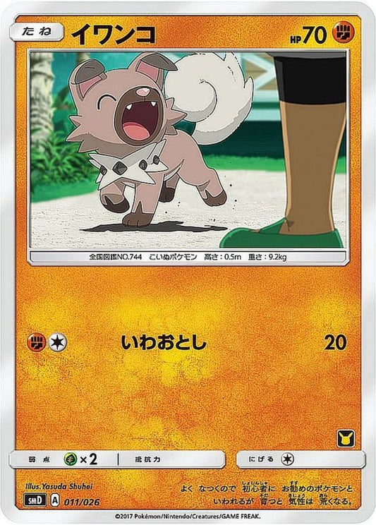 イワンコ【-】{011/026}[smD](Rockruff)