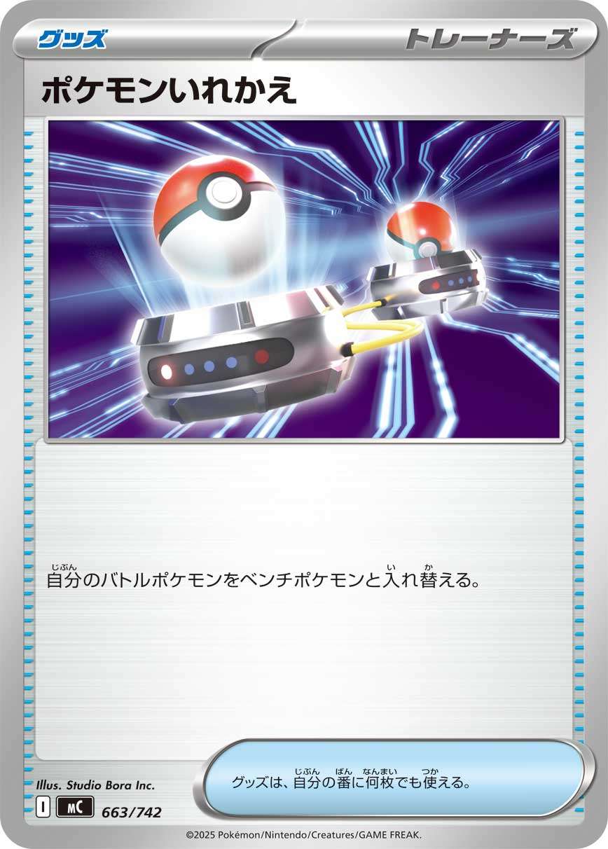 ポケモンいれかえ【-】{型番不問} [収録パック不問]