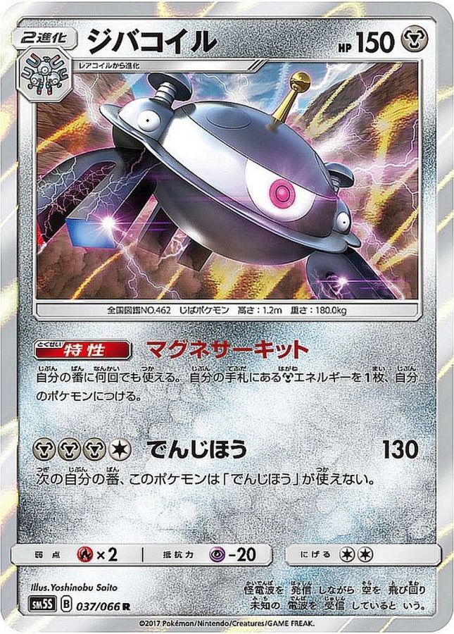 ジバコイル【R】{037/066}[sm5](Magnemite)