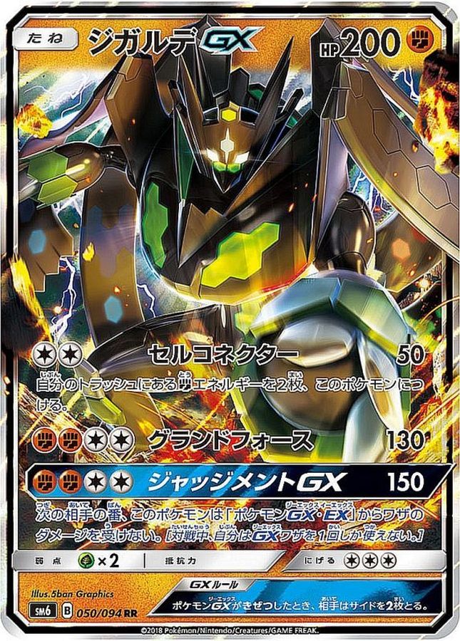 ジガルデGX【RR】{050/094}[sm6](Zygarde)
