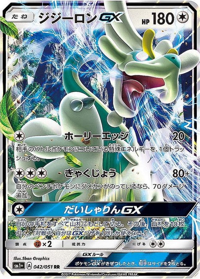 ジジーロンGX【RR】{042/051}[sm1](Drampa)