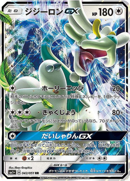 ジジーロンGX【RR】{042/051}[sm1](Drampa)