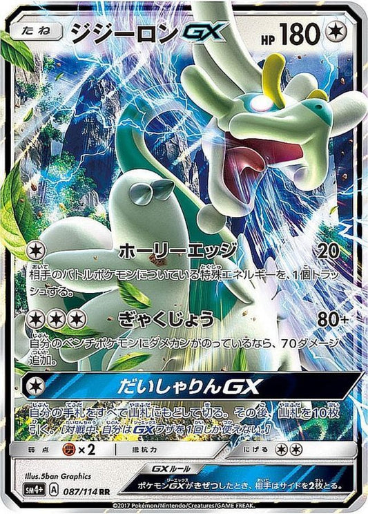 ジジーロンGX【RR】{087/114}[sm4](Drampa)