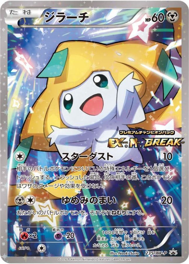 ジラーチ【P】{235/XY-P}[XY](Jirachi)