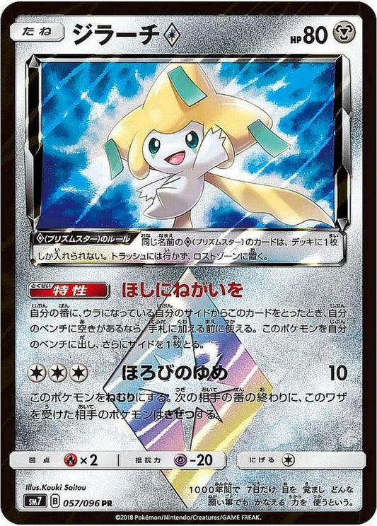 ジラーチ◇【PR】{057/096}[sm7](Jirachi)