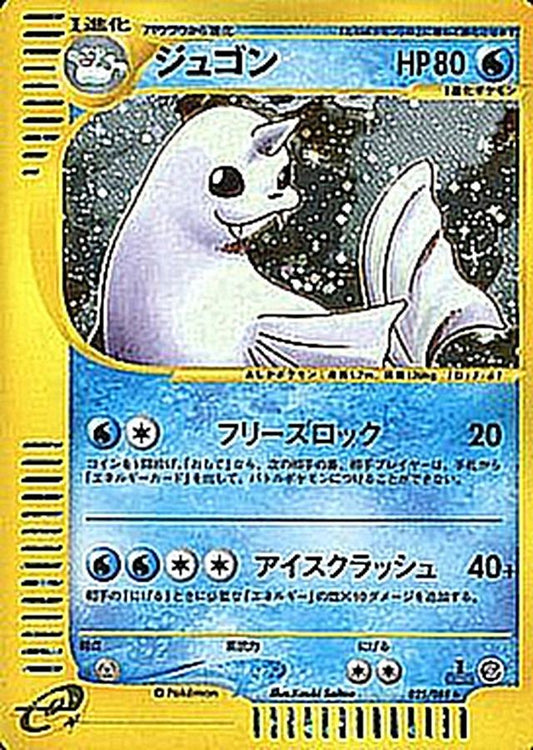 ジュゴン(カードe)【R】{025/088}[その他](Dewgong)