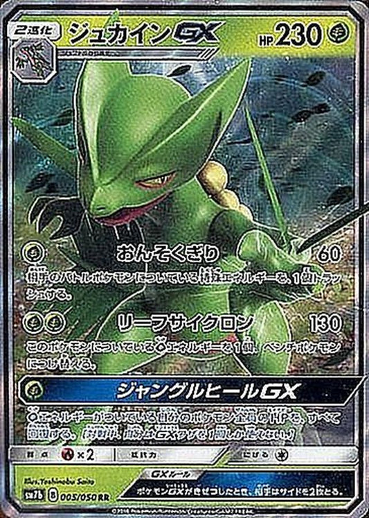 ジュカインGX【RR】{005/050}[sm7](Sceptile)