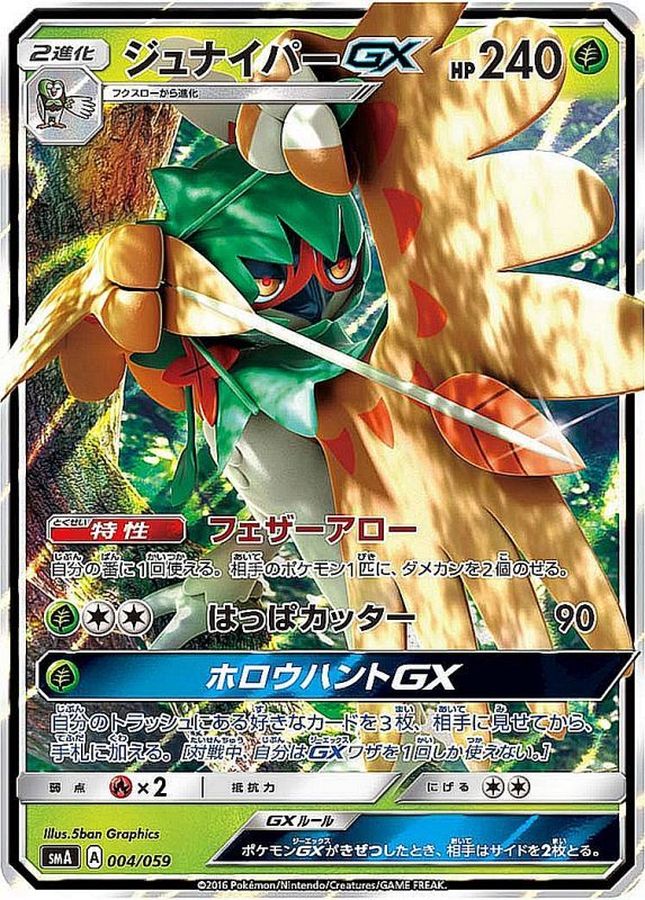 ジュナイパーGX(RR仕様)【-】{004/059}[smA](Decidueye)