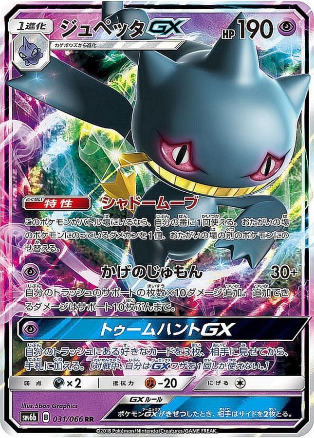 ジュペッタGX【RR】{031/066}[sm6](Banette)