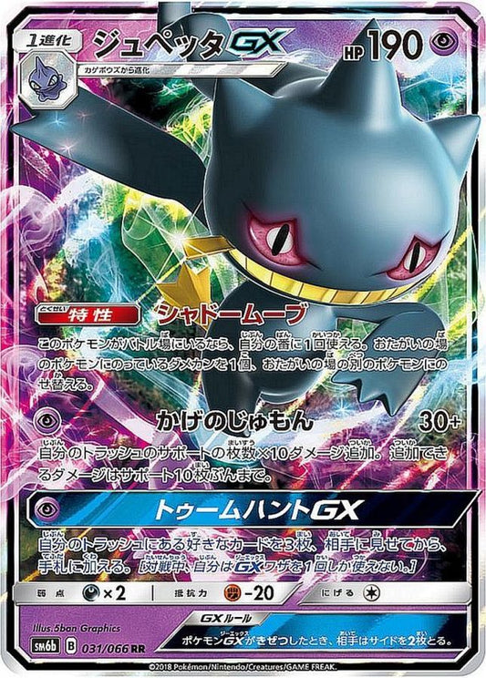 ジュペッタGX【RR】{031/066}[sm6](Banette)