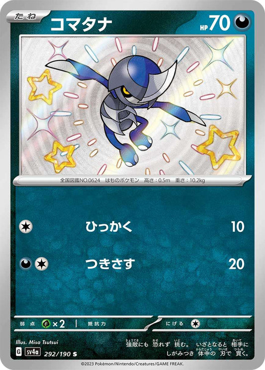 コマタナ 【S】 {292/190} [SV4a]