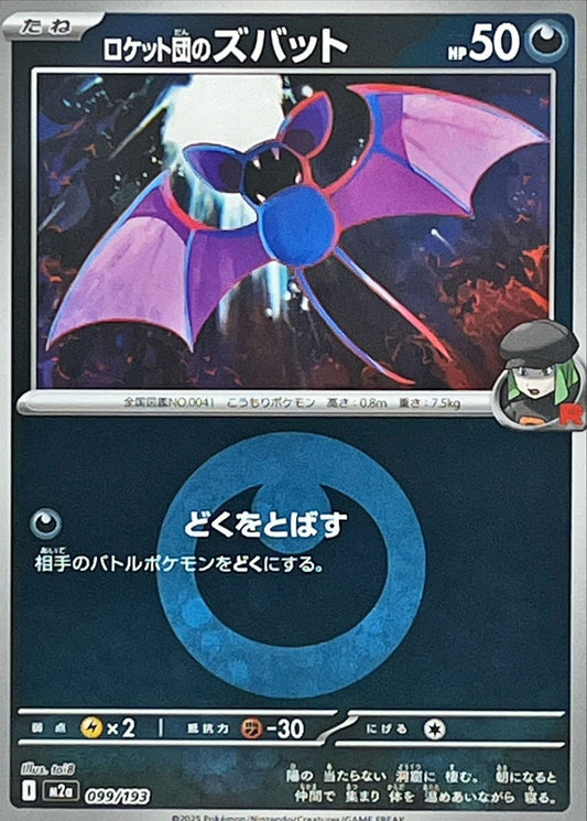 ロケット団のズバット(悪エネルギーミラー)【-】{099/193} [M2a]