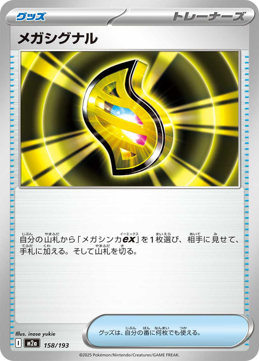 メガシグナル【-】{158/193} [M2a]
