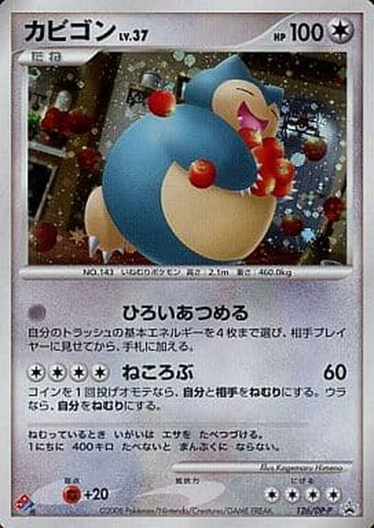 カビゴン(未開封)【P】{126/DP-P}[DP-P](Snorlax)