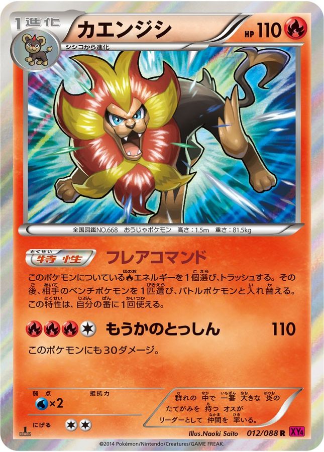 カエンジシ【R】{012/088}[XY](Pyroar)