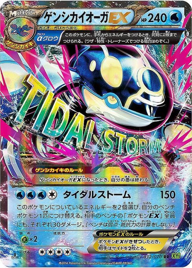 ゲンシカイオーガEX【RR】{032/070}[XY](Kyogre)