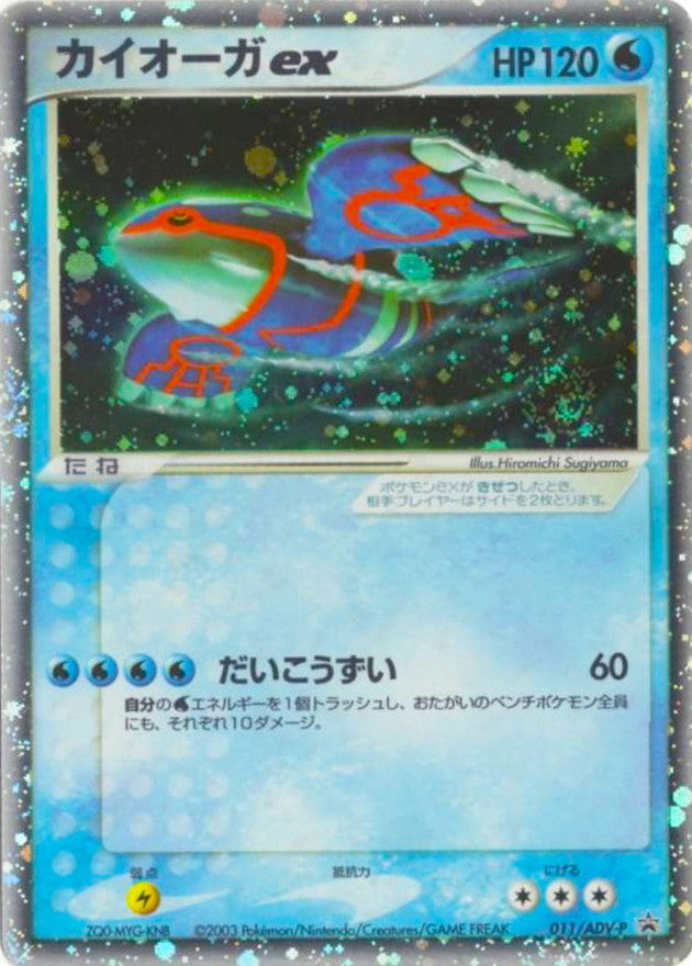 カイオーガex【P】{011/ADV-P}[ADV-P](Kyogre)