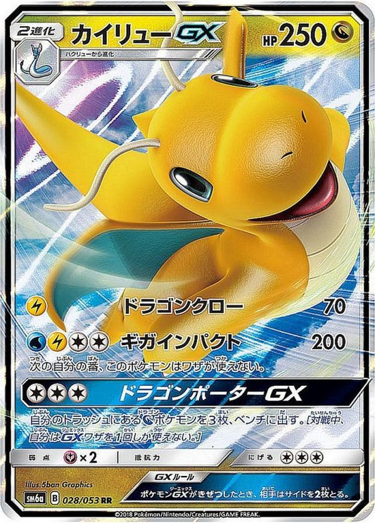 カイリューGX【RR】{028/053}[sm6](Dragonite)