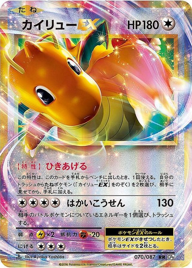 カイリューEX【RR】{070/087}[CP6](Dragonite)