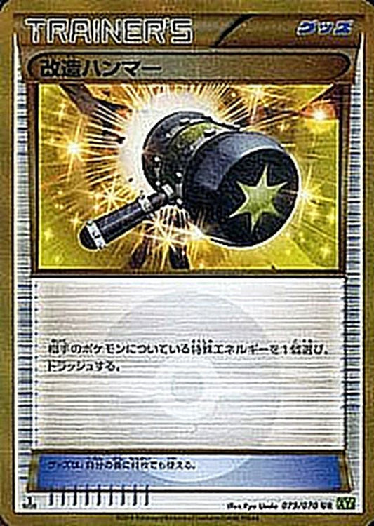 改造ハンマー【UR】{079/070}[XY5]