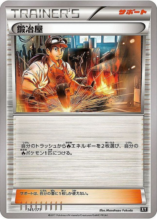 鍛冶屋【-】{141/171}[XY]
