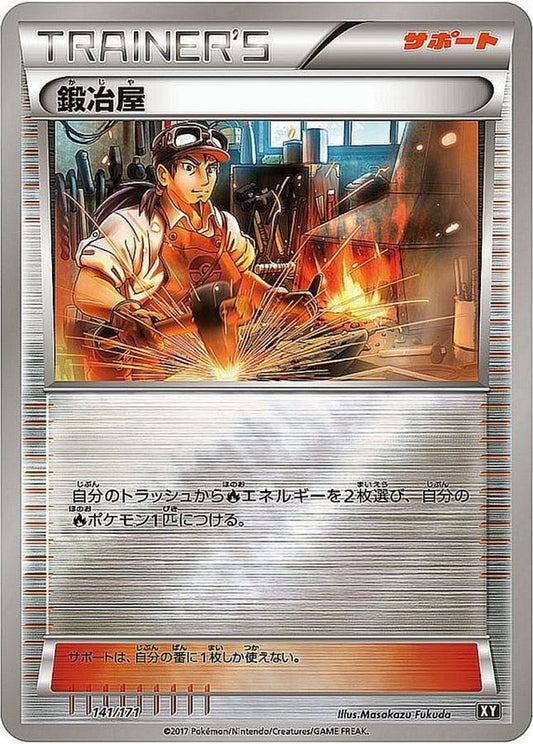 鍛冶屋(ミラー/ハイクラスパック仕様)【-】{141/171}[XY]