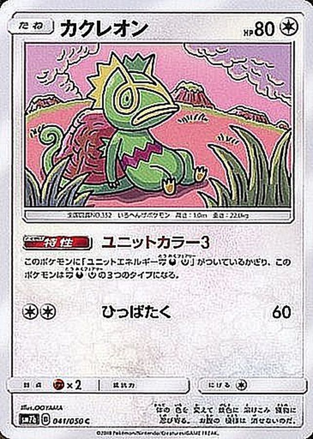 カクレオン【C】{041/050}[sm7](Kecleon)