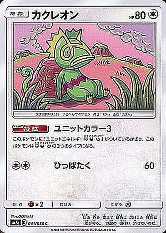 カクレオン【C】{041/050}[sm7](Kecleon)