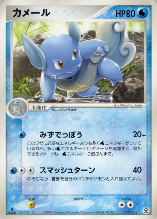 カメール【-】{019/052}[その他](Wartortle)