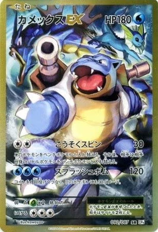 カメックスEX【SR】{092/087}[CP6](Blastoise)SR