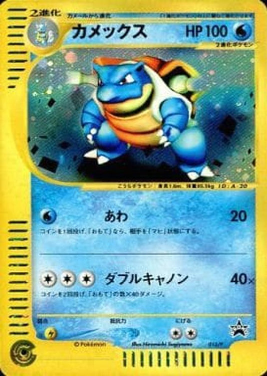 カメックス(トリプルゲットキャンペーン)【P】{013/P}[その他](Blastoise)