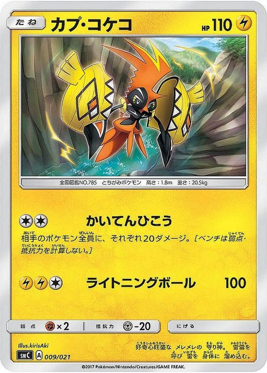 カプ・コケコ【-】{009/021}[smC](Tapu Koko)