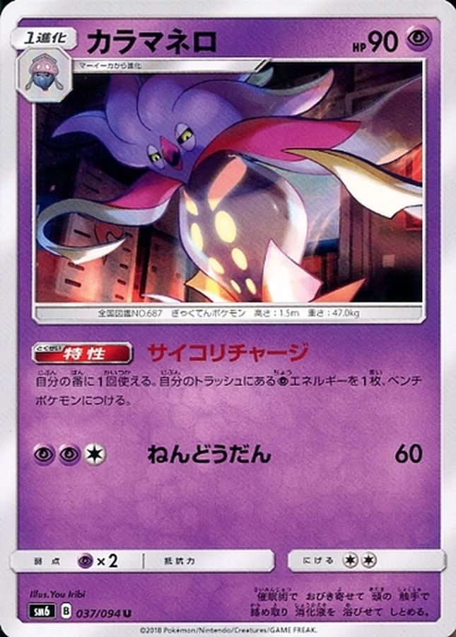 カラマネロ【U】{037/094}[sm6](Malamar)