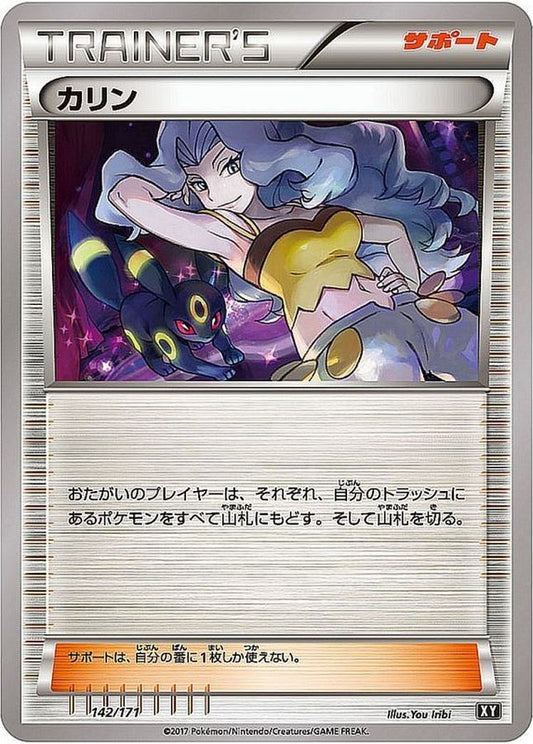 カリン【-】{142/171}[XY]