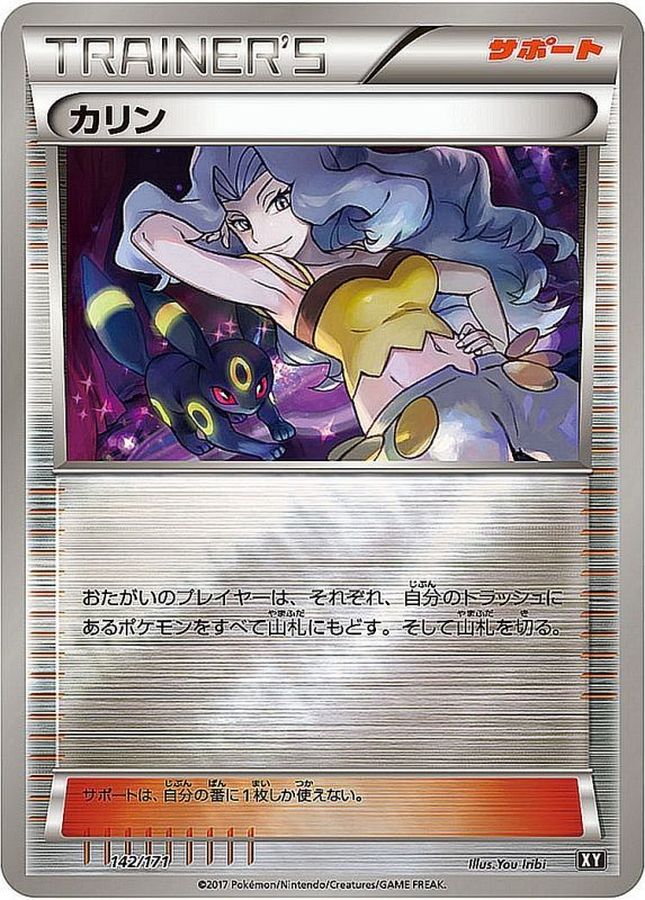 カリン(ミラー/ハイクラスパック仕様)【-】{142/171}[XY]