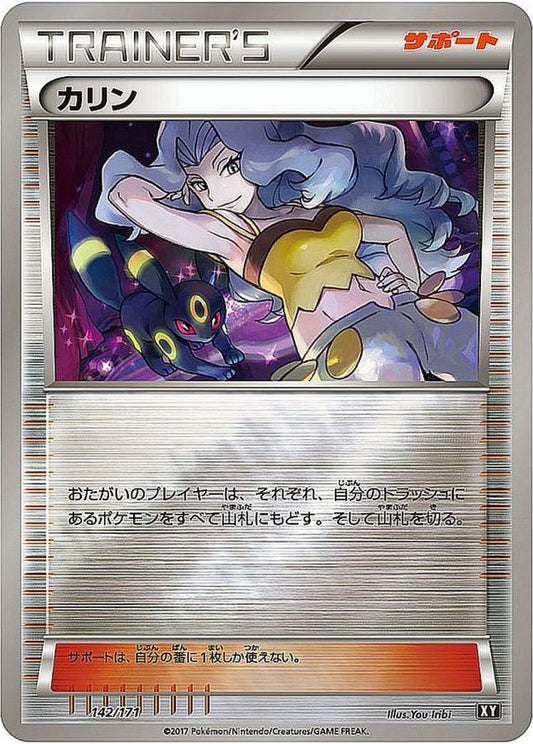 カリン(ミラー/ハイクラスパック仕様)【-】{142/171}[XY]