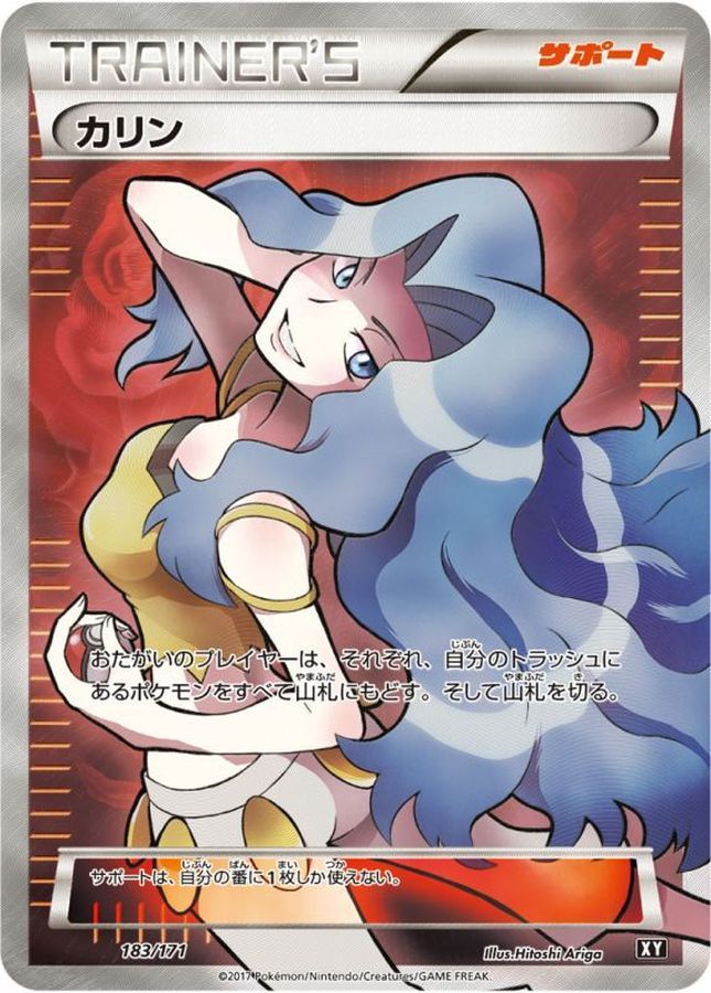 カリン(SR仕様)【-】{183/171}[XY]