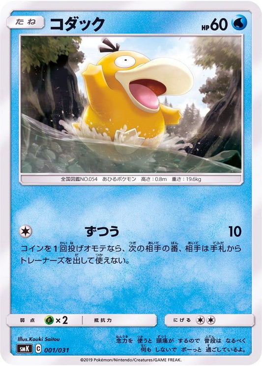 コダック【-】{001/031}[SMK](Psyduck)