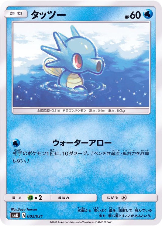 タッツー【-】{002/031}[SMK](Horsea)