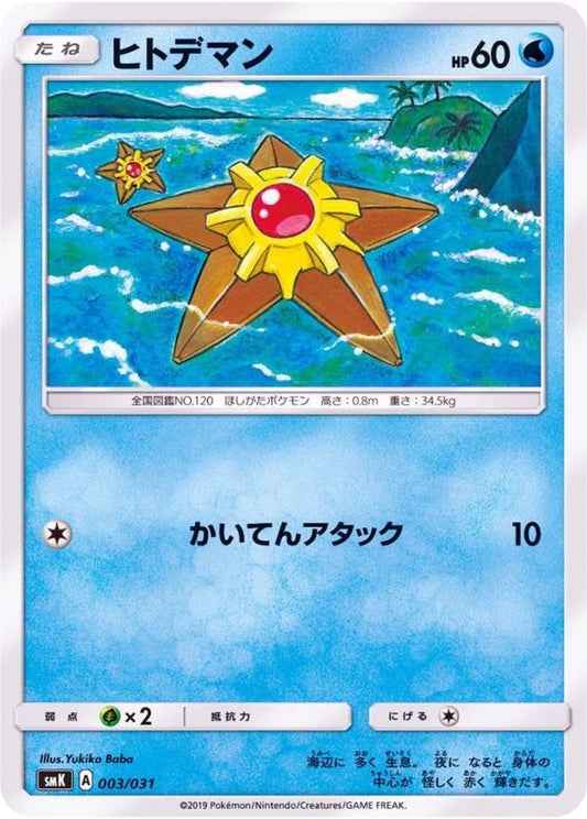 ヒトデマン【-】{003/031}[SMK](Staryu)