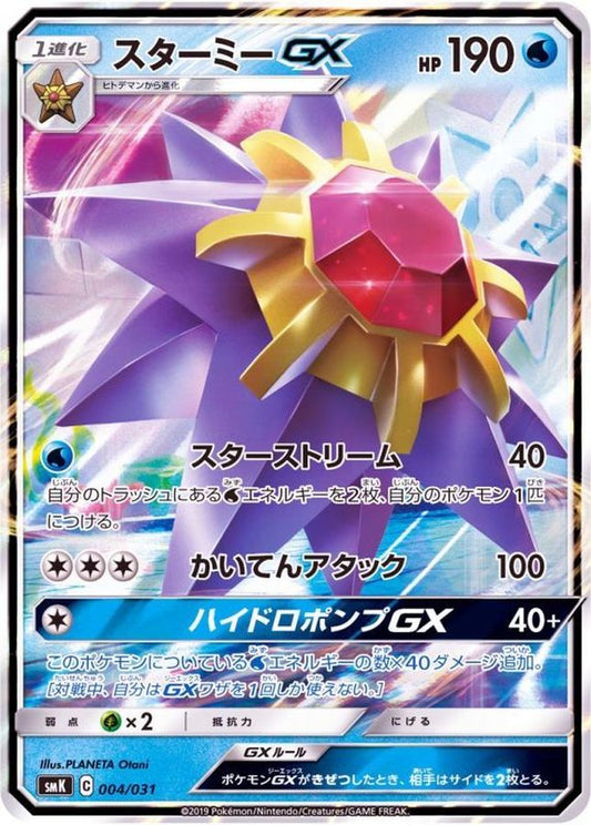 スターミーGX(RR仕様)【-】{004/031}[SMK](Starmie)